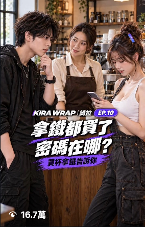KIRA WRAP｜綺拉 IG 影片作品，截圖顯示 16.7萬 次觀看。