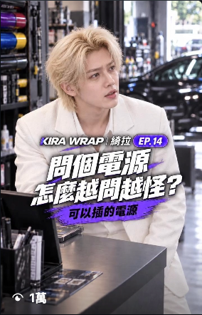 KIRA WRAP｜綺拉 IG 影片作品，截圖顯示 1萬 次觀看。
