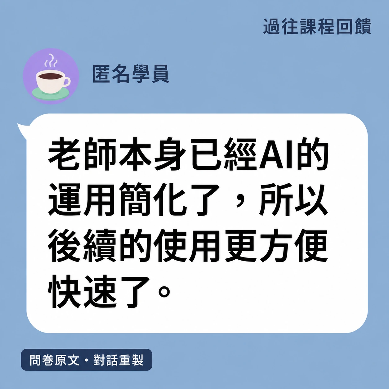 LINE 風格原文重製。匿名學員回饋：老師本身已經AI的運用簡化了，所以後續的使用更方便快速了。