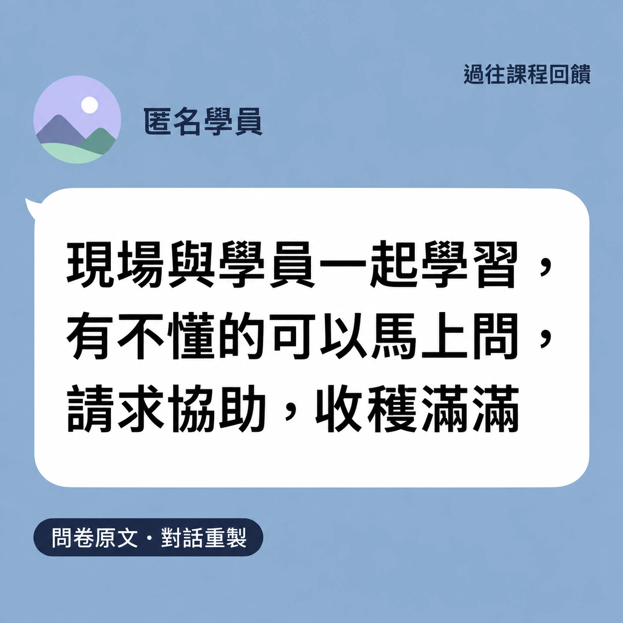 LINE 風格原文重製。匿名學員回饋：現場與學員一起學習，有不懂的可以馬上問，請求協助，收穫滿滿