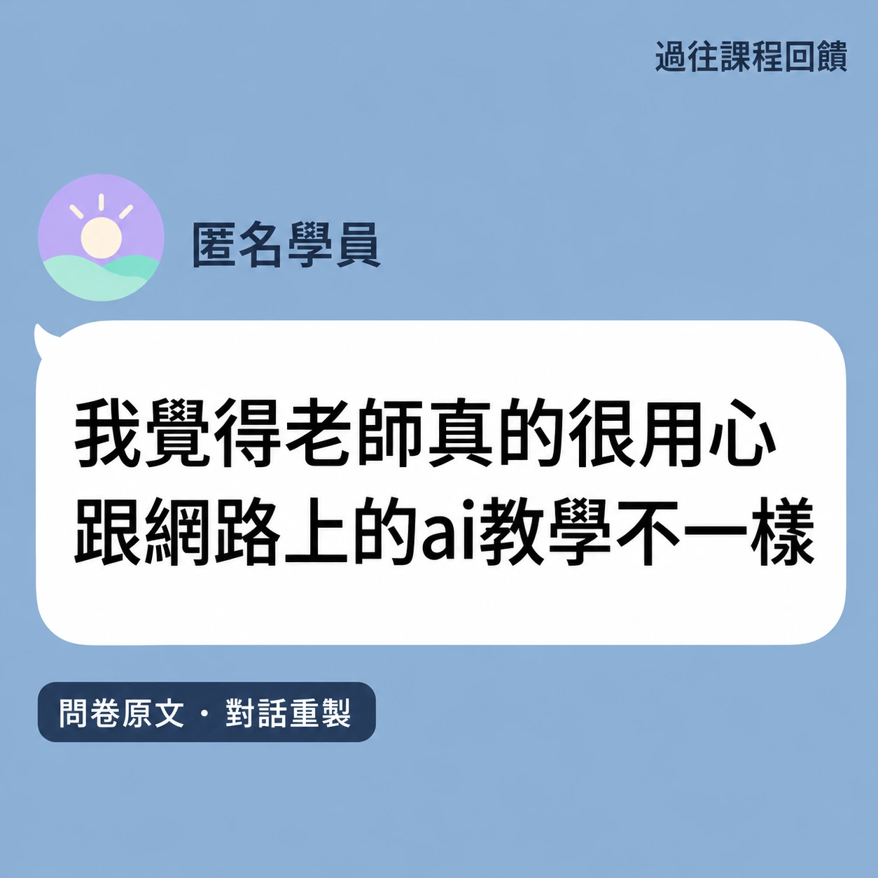 LINE 風格原文重製。匿名學員回饋：我覺得老師真的很用心 跟網路上的ai教學不一樣